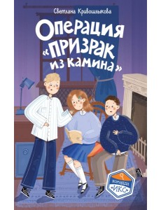 Операция «Призрак из камина» (#7) Операция «Призрак из камина» (#7)