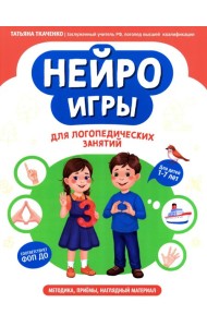 Нейроигры для логопедических занятий: методика, приемы, наглядный материал