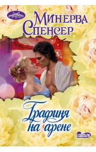Графиня на арене