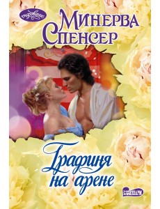 Графиня на арене