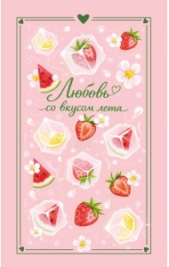 Любовь со вкусом лета (сборник)