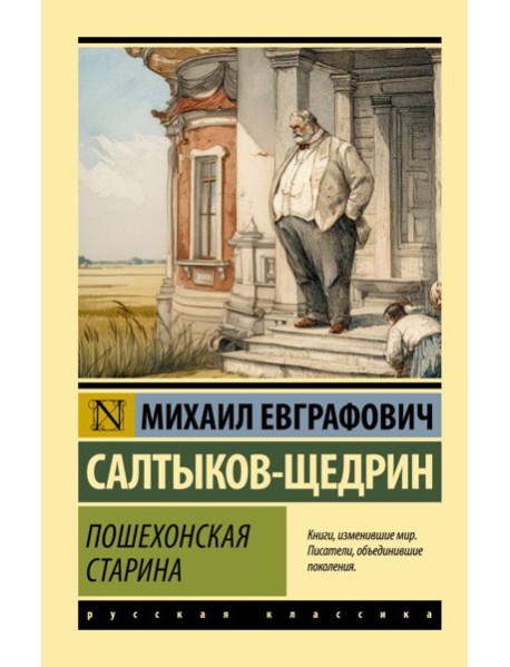 Пошехонская старина