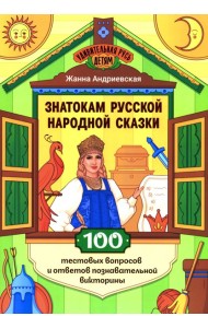 Знатокам русской народной сказки: 100 тестовых вопросов и ответов познавательной викторины