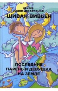 Последние парень и девушка на Земле