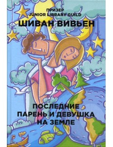 Последние парень и девушка на Земле