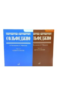 Сольфеджио. В 2 ч. Ч. 1: одноголосие, Ч. 2: двухголосие (комплект из 2-х книг)