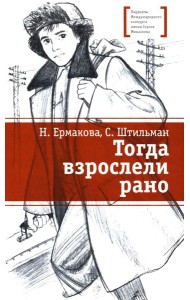 Тогда взрослели рано: повесть