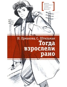 Тогда взрослели рано: повесть