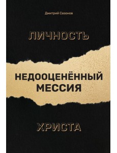 Личность Христа: недооцененный Мессия