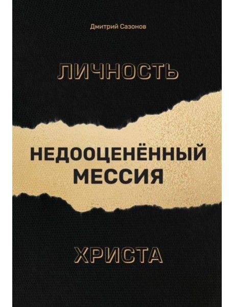 Личность Христа: недооцененный Мессия