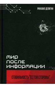 Мир после информации. Стабильность (с) той стороны. Делягин М.Г