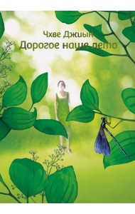 Дорогое наше лето