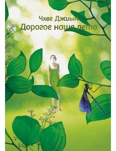 Дорогое наше лето