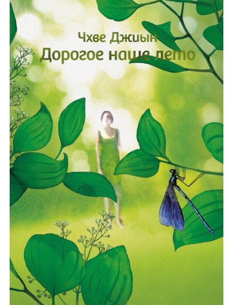 Дорогое наше лето