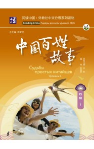 Судьбы простых китайцев. Уровень 4
