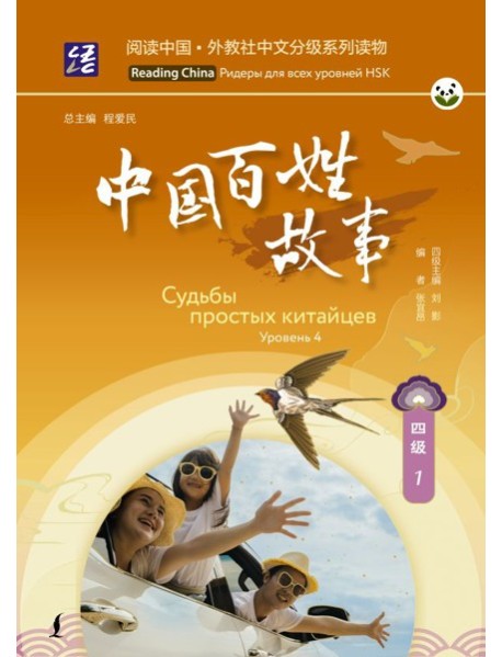 Судьбы простых китайцев. Уровень 4