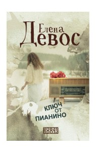 Ключ от пианино: роман