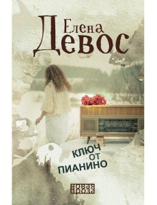 Ключ от пианино: роман Ключ от пианино: роман