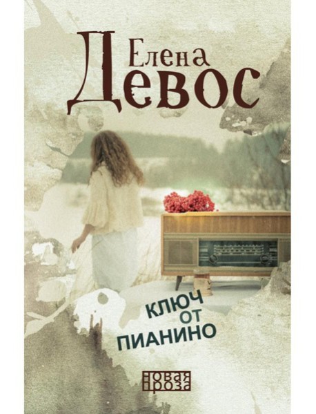 Ключ от пианино: роман