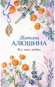 Все лики любви