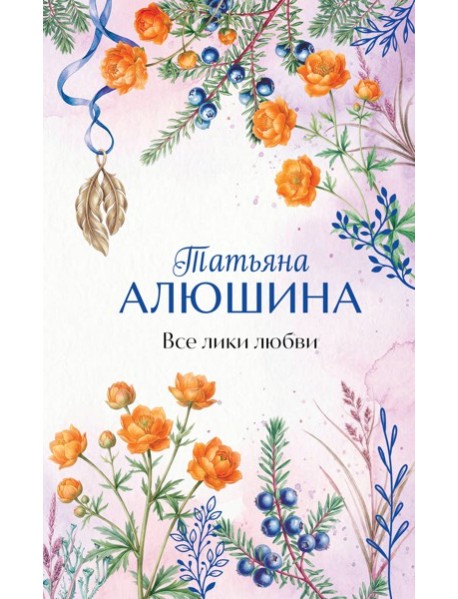 Все лики любви