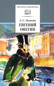 Евгений Онегин: роман в стихах