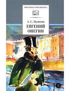 Евгений Онегин: роман в стихах