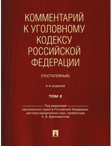 Комментарий к УК РФ (постатейный). В 2 т. Т. 2. 4-е изд., перераб. и доп