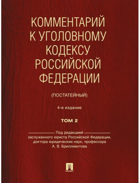 Комментарий к УК РФ (постатейный). В 2 т. Т. 2. 4-е изд., перераб. и доп