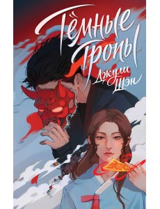 Темные тропы