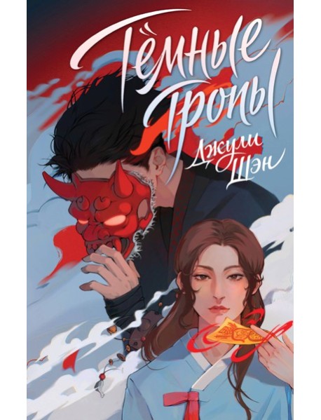 Темные тропы