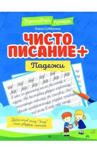 Чистописание + падежи