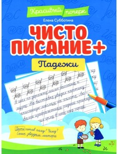 Чистописание + падежи
