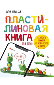 Пластилиновая книга для детей: как слепить и оживить что угодно просто и быстро
