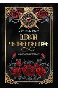Школа чернокнижников: абсолютный артефакт