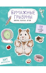Бумажные грызуны (хомячки, морские свинки и не только.) Вырежи, раскрась, играй. 12 готовых схем