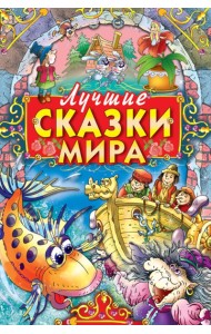 Лучшие сказки мира