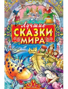 Лучшие сказки мира