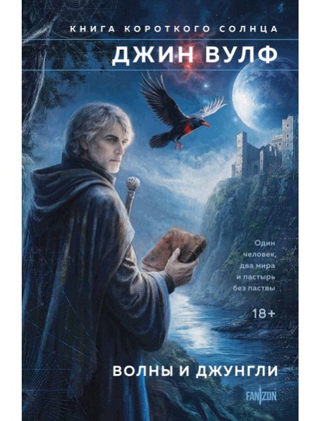 Волны и джунгли