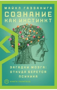 Сознание как инстинкт