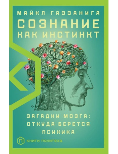 Сознание как инстинкт