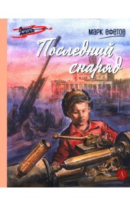Последний снаряд: повесть
