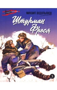 Штурман Фрося: рассказы