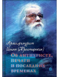 Об антихристе, печати и последних временах. 2-е изд