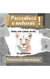 Львица, если и делала, то так... без удовольствия. Разукрась, порви, перезагрузи себя