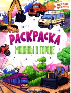 Машины в городе: книжка-раскраска Машины в городе: книжка-раскраска