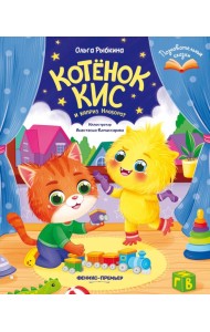 Котенок Кис и каприз Наоборот