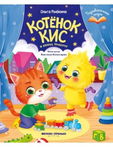Котенок Кис и каприз Наоборот