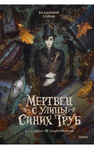 Мертвец с улицы Синих Труб (иллюстрированное издание)