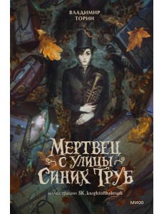 Мертвец с улицы Синих Труб (иллюстрированное издание)